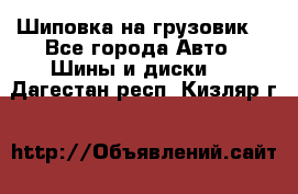 Шиповка на грузовик. - Все города Авто » Шины и диски   . Дагестан респ.,Кизляр г.